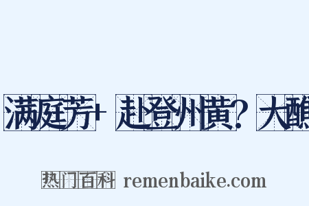 满庭芳+赴登州黄?大醮是什么意思的图片